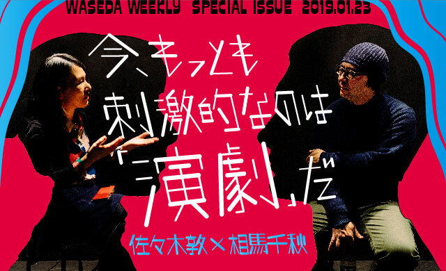 今、もっとも刺激的なのは「演劇」だ<br>佐々木敦ｘ相馬千秋