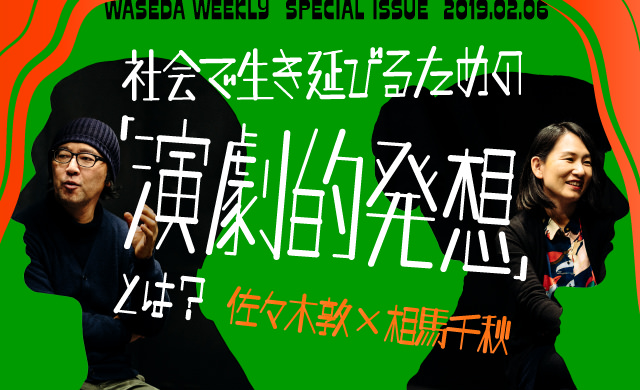 社会で生き延びるための「演劇的発想」とは？<br>佐々木敦ｘ相馬千秋