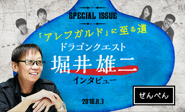 「アレフガルド」に至る道<br>ドラゴンクエスト・堀井雄二インタビュー＜前編＞