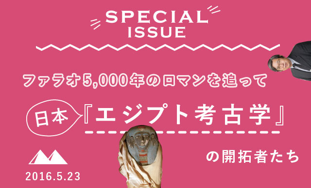 ファラオ5,000年のロマンを追って<br>日本『エジプト考古学』の開拓者たち