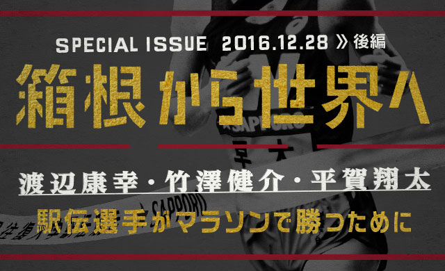 座談会・箱根から世界へ【後編】<br>渡辺康幸・竹澤健介・平賀翔太 駅伝選手がマラソンで勝つために