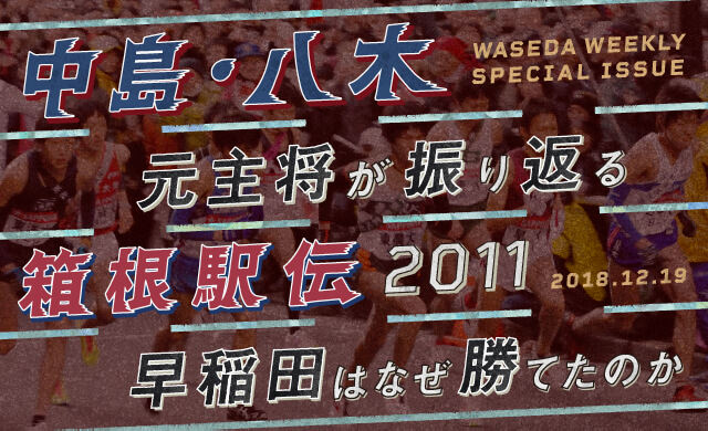 中島・八木元主将が振り返る箱根駅伝2011<br>早稲田はなぜ勝てたのか
