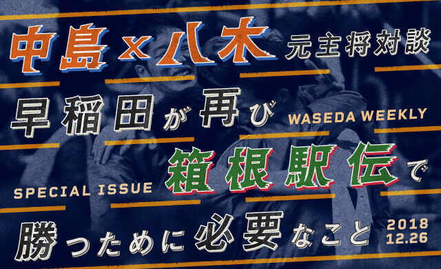 中島×八木元主将対談<br>早稲田が再び箱根駅伝で勝つために必要なこと