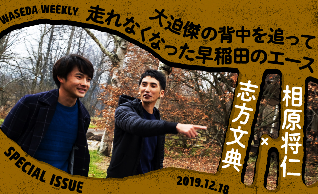 大迫傑の背中を追って<br>走れなくなった早稲田のエース<br>志方文典×相原将仁