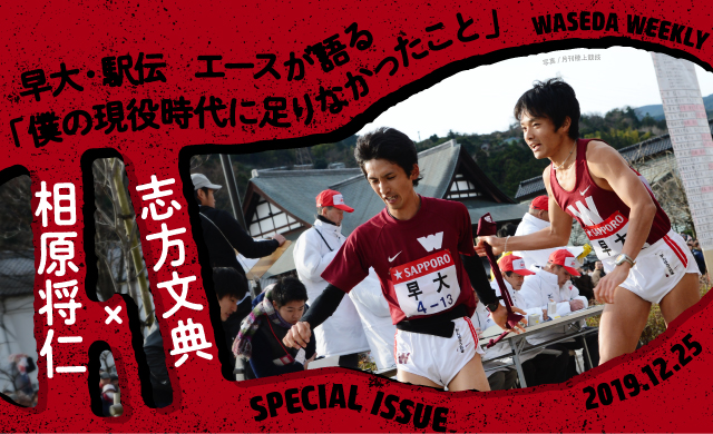早大・駅伝元エースが語る<br>「現役時代に足りなかったこと」<br>志方×相原
