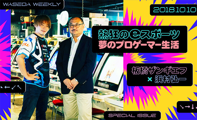 熱狂eスポーツ<br>夢のプロゲーマー生活<br>板橋ザンギエフ×浜村弘一