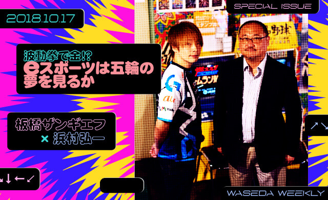 波動拳で金!?<br>eスポーツは五輪の夢を見るか<br>板橋ザンギエフ×浜村弘一