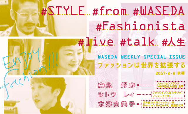 #STYLE #from #WASEDA<br>森永邦彦×シトウレイ×木津由美子　鼎談＜後編＞<br>「ファッションは世界を拡張する」