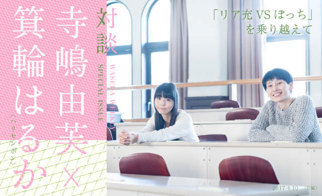 「リア充VSぼっち」を乗り越えて<br>寺嶋由芙×箕輪はるか（ハリセンボン）対談
