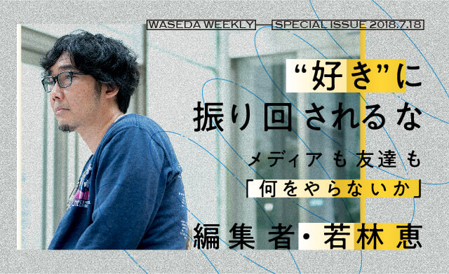“好き”に振り回されるな<br>メディアも友達も「何をやらないか」