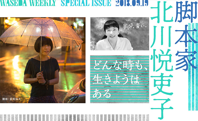 『半分、青い。』脚本家・北川悦吏子<br>どんな時も、生きようはある