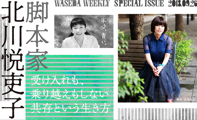 『半分、青い。』北川悦吏子<br>受け入れも、乗り越えもしない<br>共存という生き方