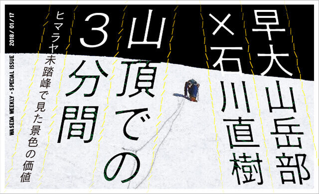 「山頂での3分間」<br>ヒマラヤ未踏峰で見た景色の価値