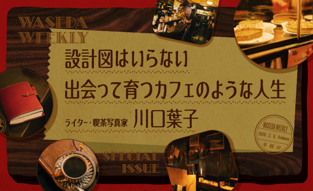 設計図はいらない<br>出会って育つカフェのような人生<br>川口葉子