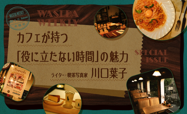 カフェが持つ「役に立たない時間」の魅力<br>川口葉子