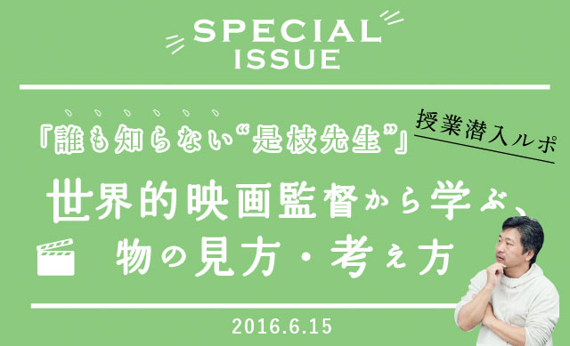 授業潜入ルポ「誰も知らない“是枝先生”」<br>世界的映画監督から学ぶ、物の見方・考え方