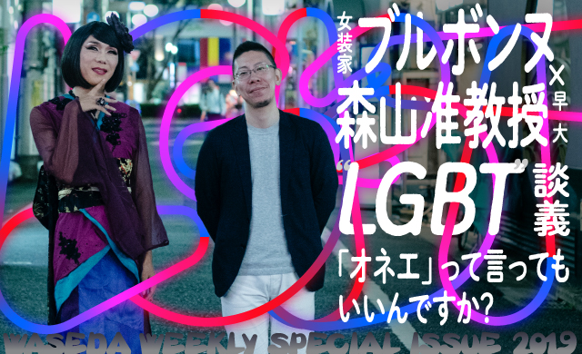 オネエって言ってもいいんですか？<br>ブルボンヌ×森山准教授“LGBT”談義