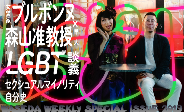 セクシュアルマイノリティ自分史<br>ブルボンヌ×森山准教授“LGBT”談義