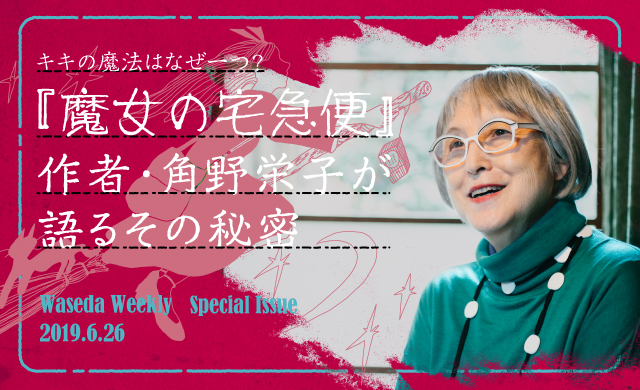 キキの魔法はなぜ一つ？<br>『魔女の宅急便』作者・角野栄子が語るその秘密