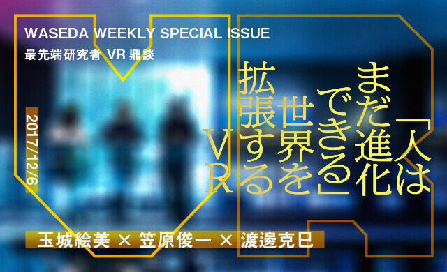 「人はまだ進化できる」<br>世界を拡張するVR<br>玉城絵美×笠原俊一×渡邊克巳