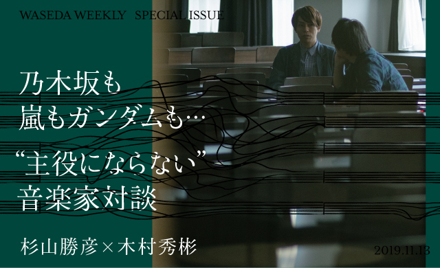 乃木坂も嵐もガンダムも<br>“主役にならない”音楽家対談<br>杉山勝彦×木村秀彬