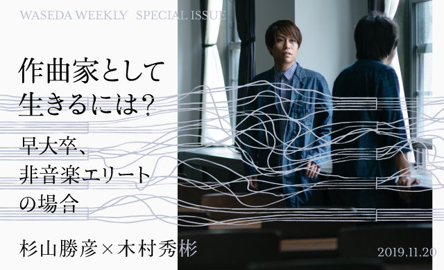 作曲家として生きるには？早大卒非音楽エリートの場合<br>杉山勝彦×木村秀彬