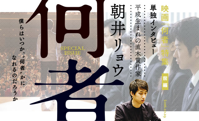 僕らはいつか、“何者”かになれるのだろうか<br>映画『何者』特集＜前編＞<br>平成生まれの直木賞作家・朝井リョウ 単独インタビュー