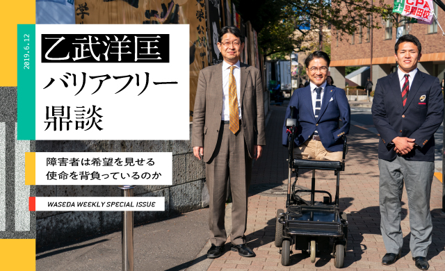 乙武洋匡バリアフリー鼎談<br>障害者は希望を見せる使命を背負っているのか