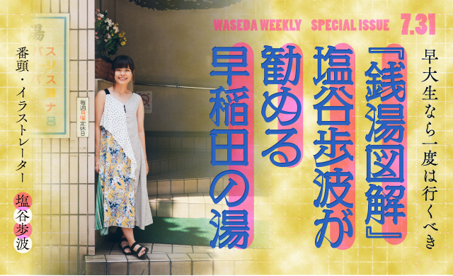 早大生なら一度は行くべき<br>『銭湯図解』塩谷歩波が勧める早稲田の湯3選