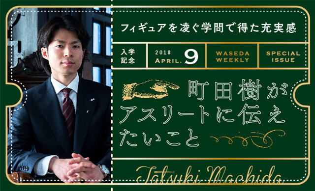 フィギュアを凌ぐ学問で得た充実感<br>町田樹がアスリートに伝えたいこと