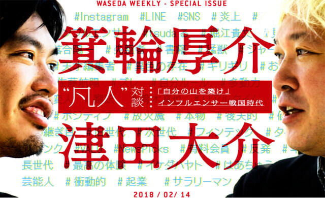 箕輪厚介×津田大介“凡人”対談<br>｢自分の山を築け｣インフルエンサー戦国時代