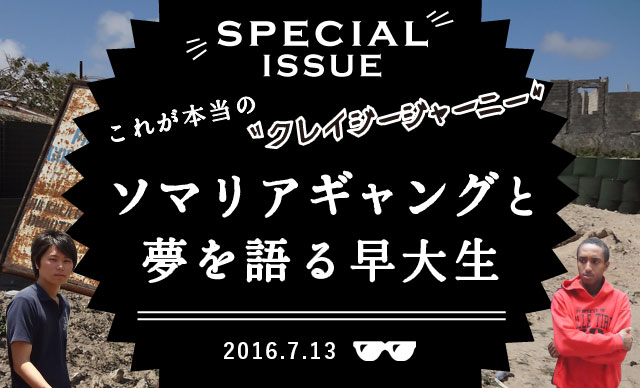 これが本当の“クレイジージャーニー”<br>ソマリアギャングと夢を語る早大生