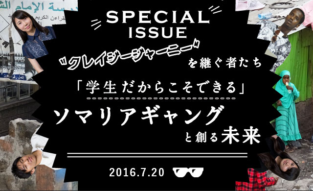 “クレイジージャーニー”を継ぐ者たち<br>「学生だからこそできる」ソマリアギャングと創る未来