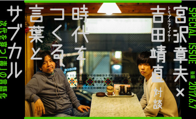 「時代をつくる、言葉とサブカル」<br>次代を穿つ「毒」の言語化<br>宮沢章夫×吉田靖直（トリプルファイヤー）対談