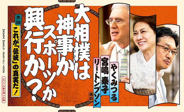 大相撲は神事かスポーツか興行か？<br>激論、これが「伝統」の真実だ！
