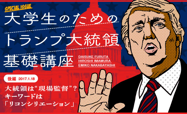 大学生のための“トランプ大統領”基礎講座【後編】<br>大統領は“現場監督”？<br>キーワードは「リコンシリエーション」