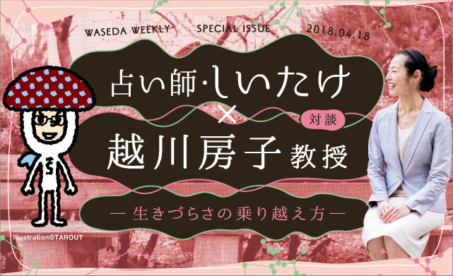 占い師・しいたけ × 心理学者・越川房子教授<br>生きづらさの乗り越え方