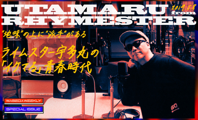 “地味”の上に“派手”がある<br>ライムスター宇多丸の「イケてる」青春時代