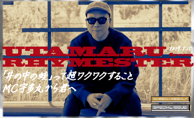 「井の中の蛙」って超ワクワクすること<br>MC宇多丸から君へ