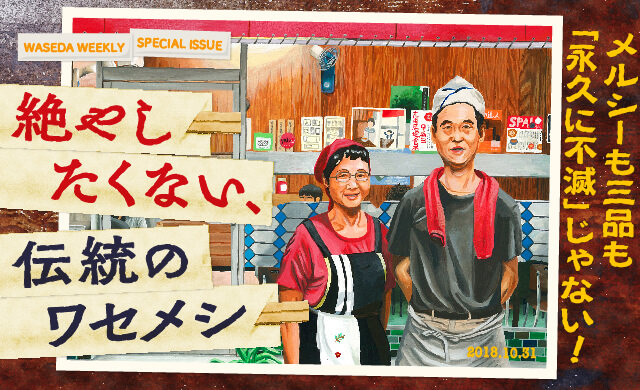 メルシーも三品も「永久に不滅」じゃない！<br>絶やしたくない、伝統のワセメシ