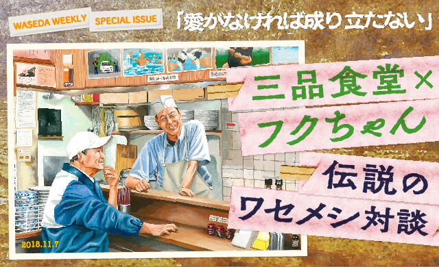 「愛がなければ成り立たない」<br>三品食堂×フクちゃん 伝説のワセメシ対談