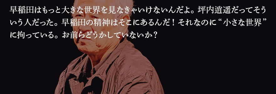 「日本が、父ちゃん、お亡くなりに」 劇団SCOT-早稲田小劇場どらま館のルーツ<前編>