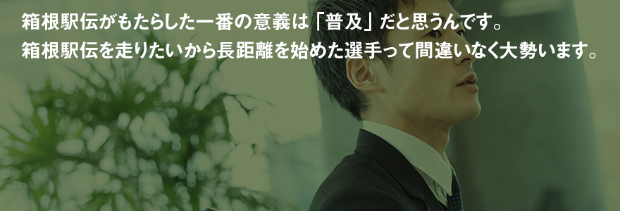 座談会・箱根から世界へ【後編】 渡辺康幸・竹澤健介・平賀翔太 駅伝選手がマラソンで勝つために