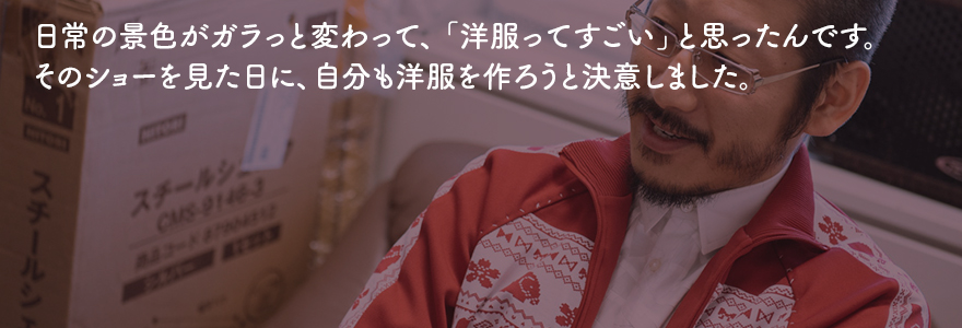 #STYLE #from #WASEDA 森永邦彦×シトウレイ×木津由美子 鼎談<前編> 「ファッションが、私たちの世界を変えた」