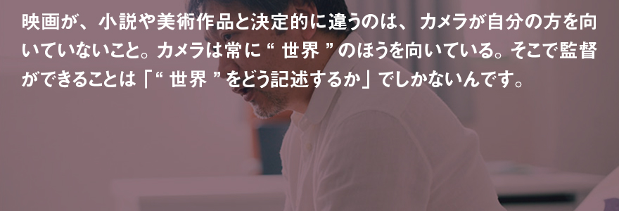 「誰も知らない“是枝先生”」インタビューVol.2 是枝監督が“記述した世界”の軌跡