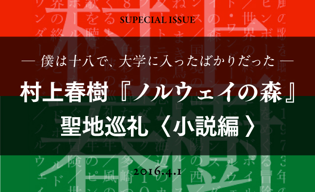 僕は十八で、大学に入ったばかりだった―村上春樹『ノルウェイの森』聖地巡礼（小説編）