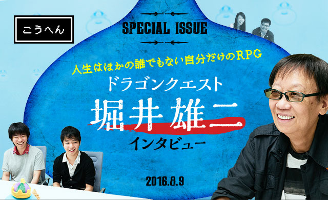 人生はほかの誰でもない自分だけのRPG ドラゴンクエスト・堀井雄二インタビュー＜後編＞