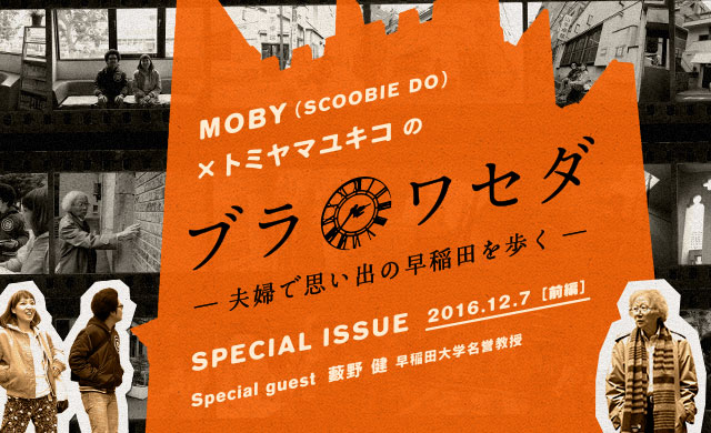MOBY×トミヤマユキコのブラワセダ〜夫婦で思い出の早稲田を歩く〜＜前編＞