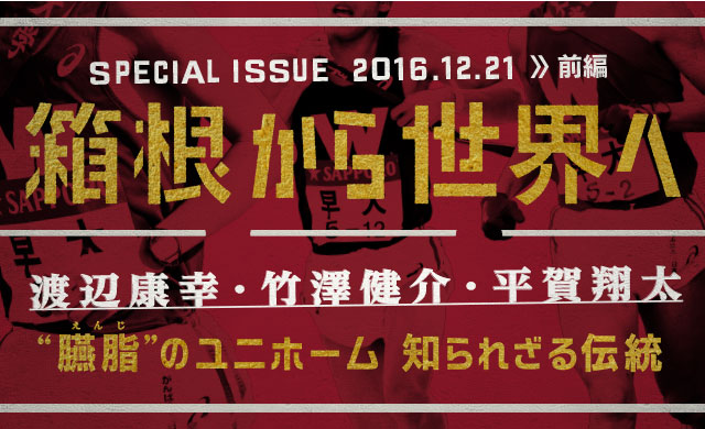 座談会・箱根から世界へ【前編】 渡辺康幸・竹澤健介・平賀翔太 “臙脂”のユニホーム 知られざる伝統