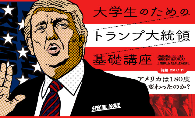 大学生のための“トランプ大統領”基礎講座【前編】アメリカは180°変わったのか？